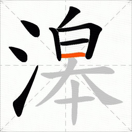 滜