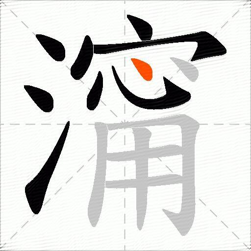 澝