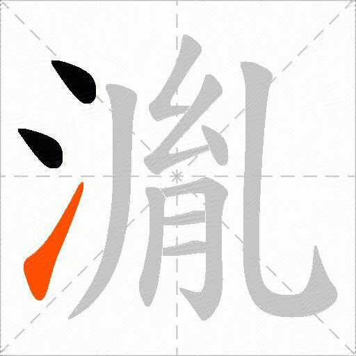 湚