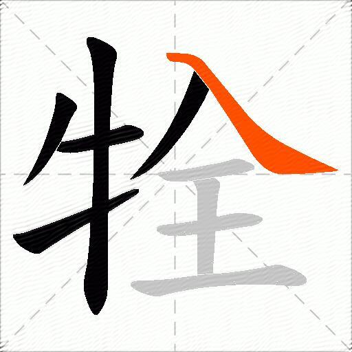 牷