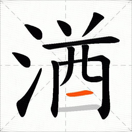 湭