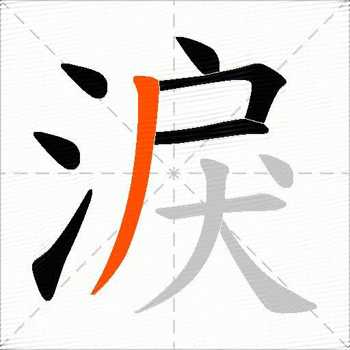 淚