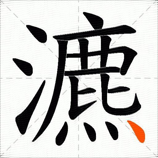 瀌
