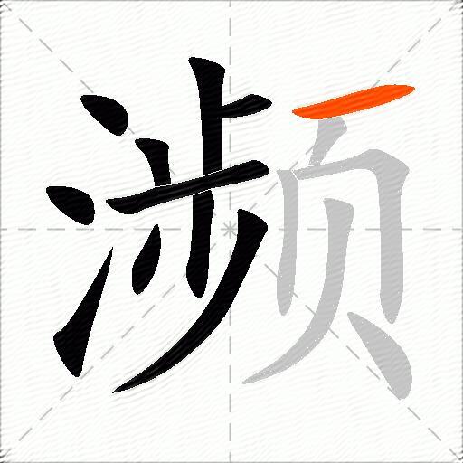 濒
