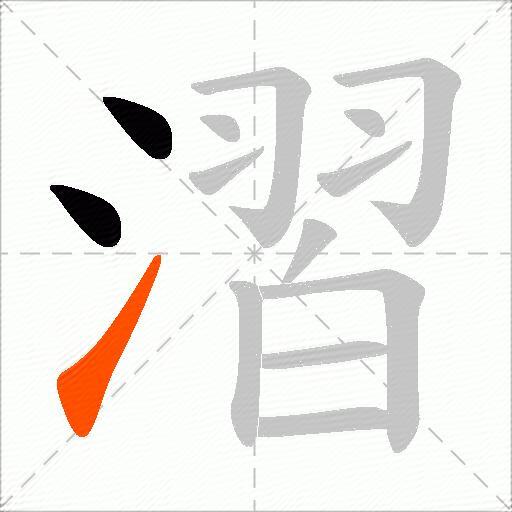 漝