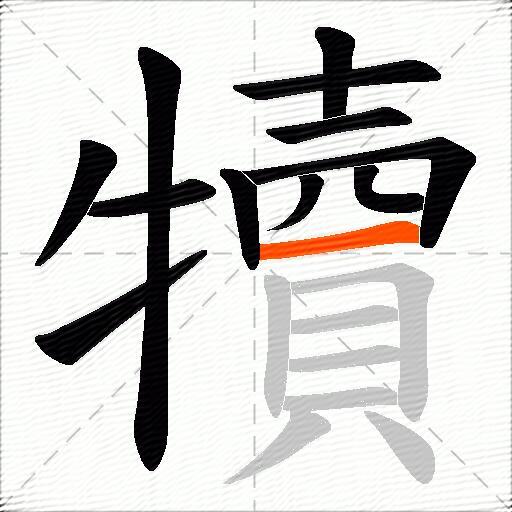 犢