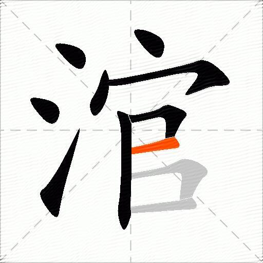 涫