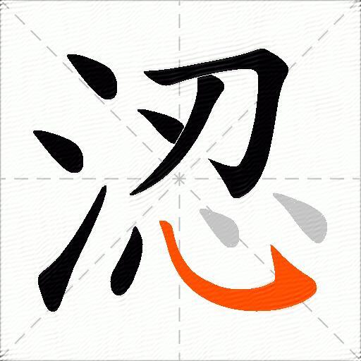 涊