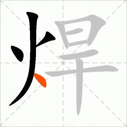 焊