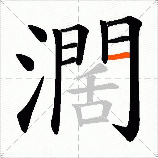 濶