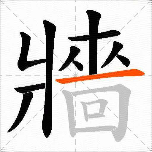 牆