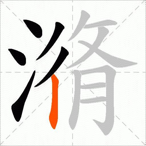 潃