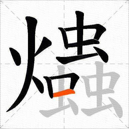 爞
