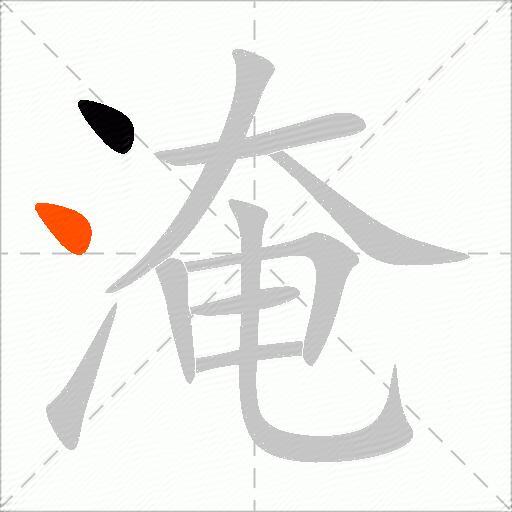 淹