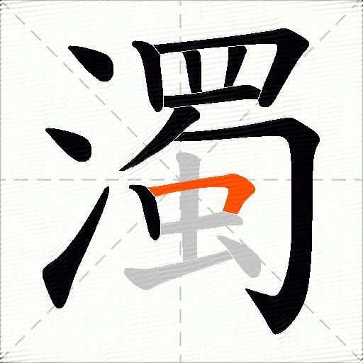 濁