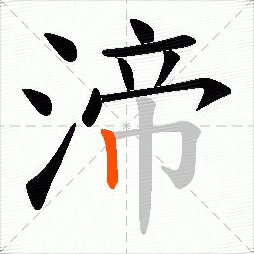渧