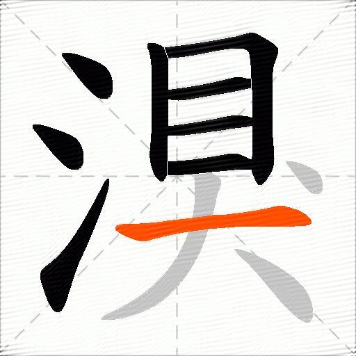 湨