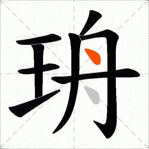 珘