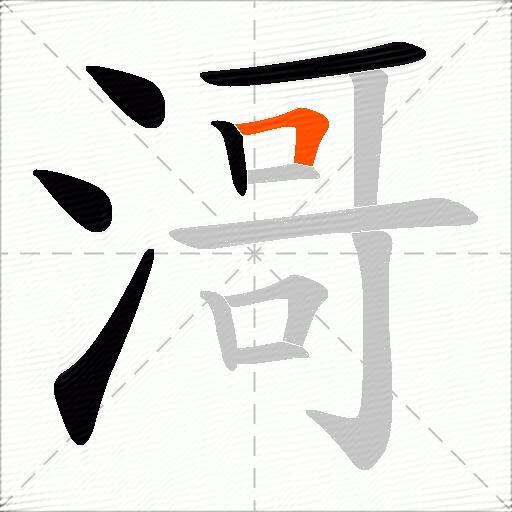 滒