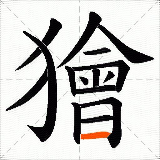 獪