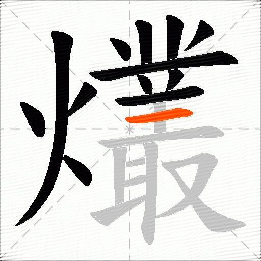 爜
