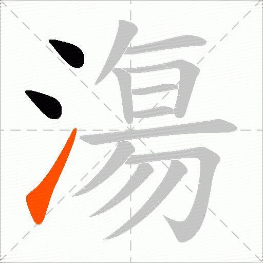 漡
