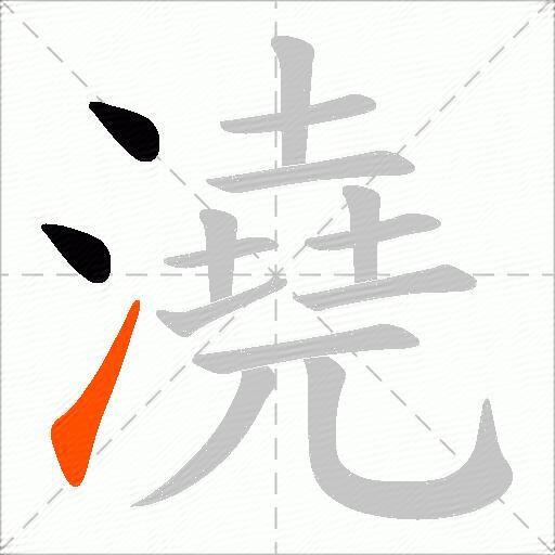 澆