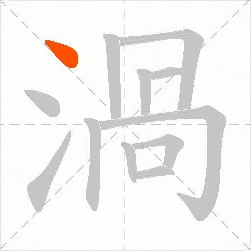 渦