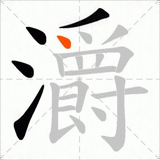 灂
