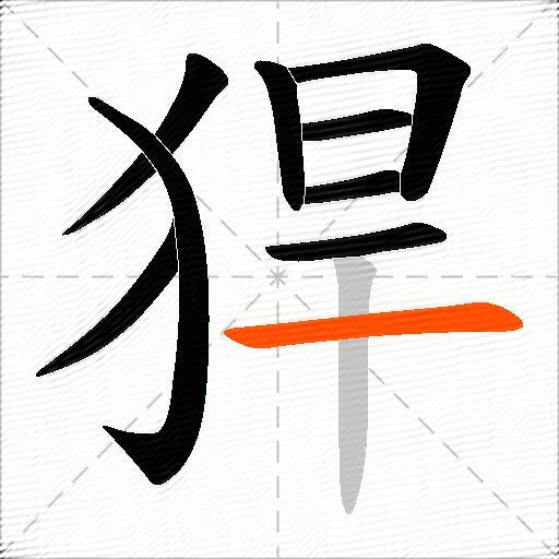 猂