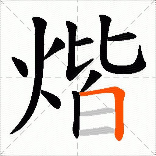 煯