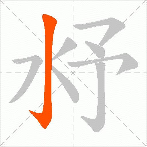 沀