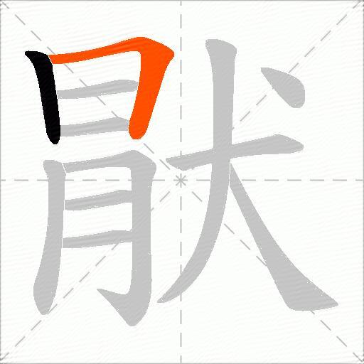 猒