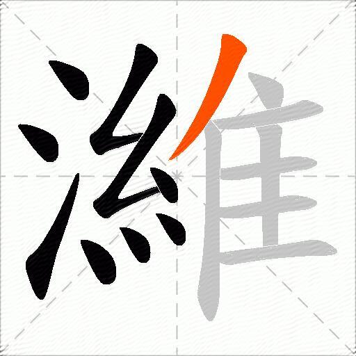 濰