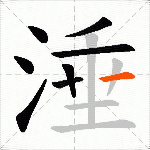 涶
