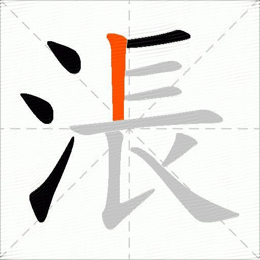 涱