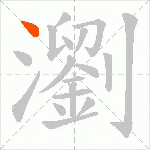 瀏