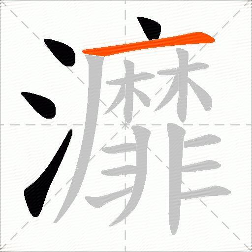灖