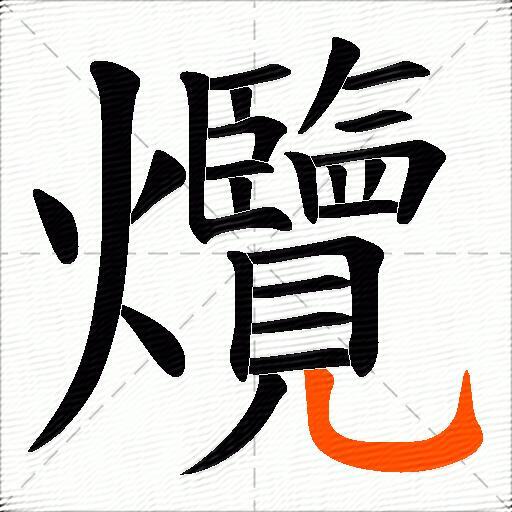 爦