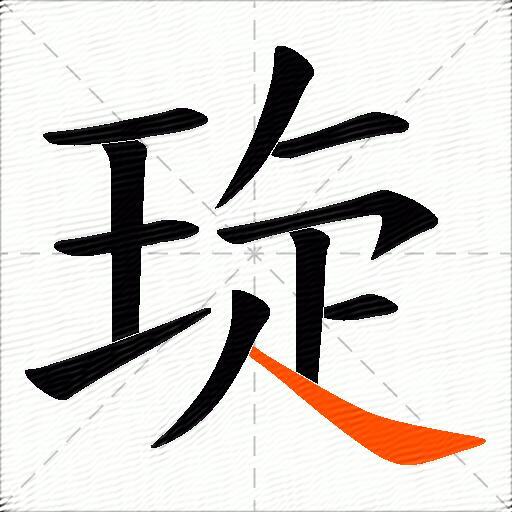琁