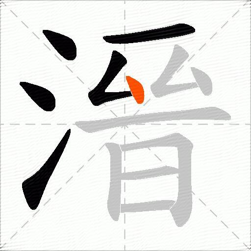 溍