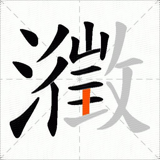瀓