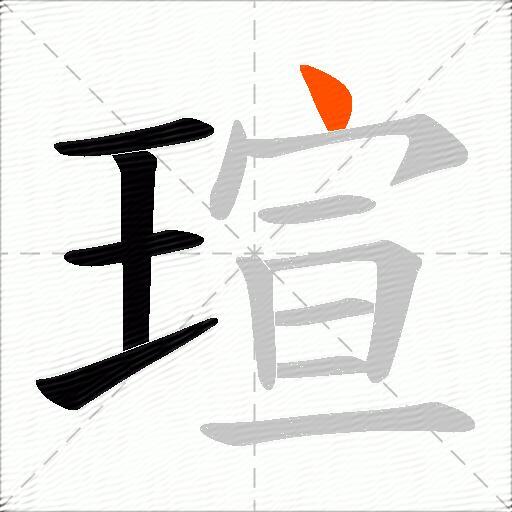 瑄