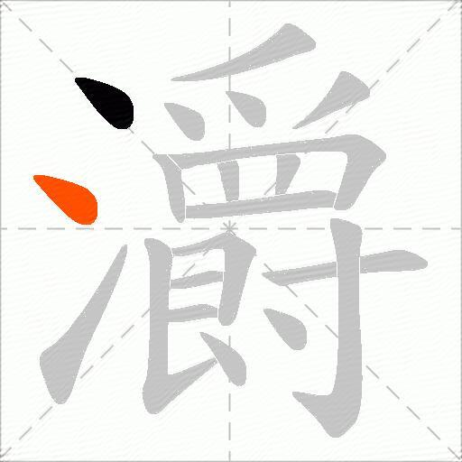 灂