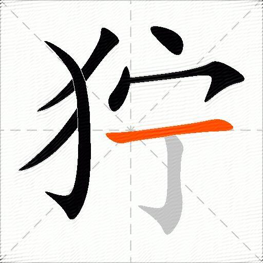 狞