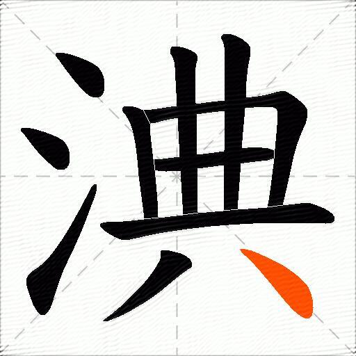 淟