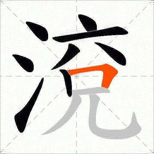 渷