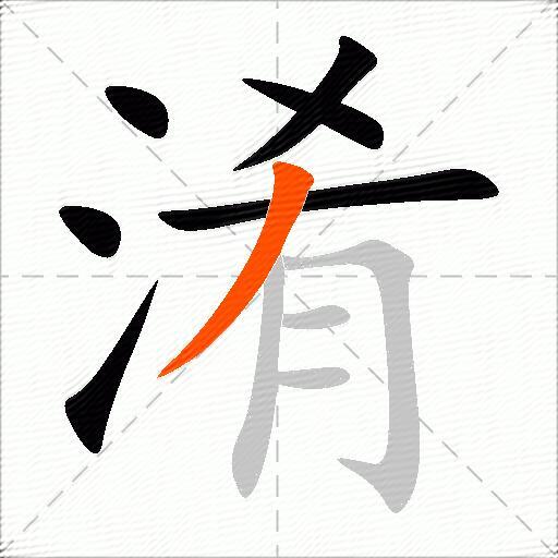 淆