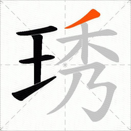 琇