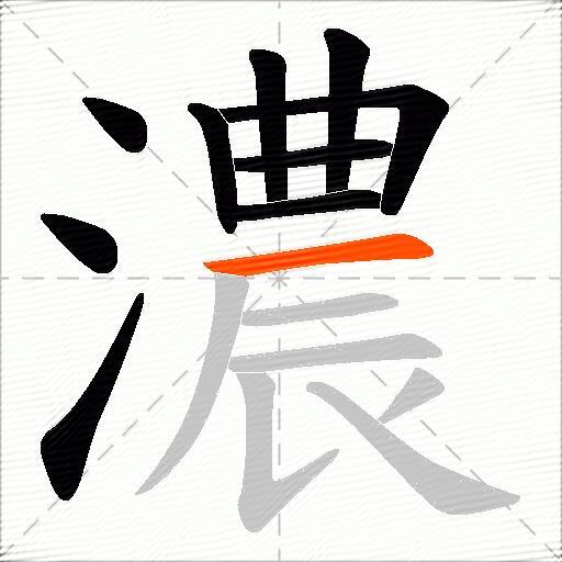 濃